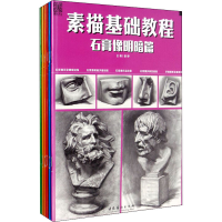 全新素描基础教程(全6册)田野 编9787503967962