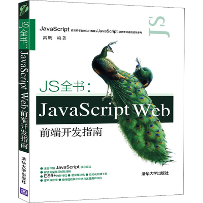 全新JS全书:JavaScript Web前端开发指南高鹏9787302543947