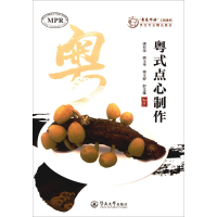 全新粤式点心制作康有荣,郭玉华,梁玉婷 等 编9787566828774
