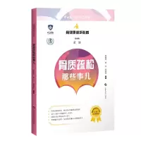 全新骨质疏松那些事儿/骨健康必听必看董健9787547843284