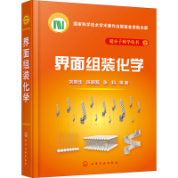 全新界面组装化学刘鸣华 等9787124197
