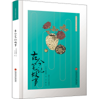 全新古今笔记故事曹绣君 编9787543980921