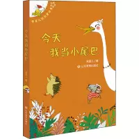 全新今天我当小尾巴常星儿9787570109050