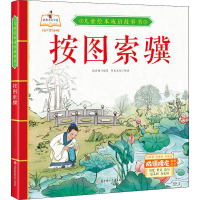 全新按图索骥张世超 编 书虫文化 绘9787558543531