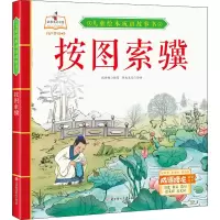 全新按图索骥张世超 编 书虫文化 绘9787558543531