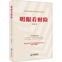 全新明眼看财险王长明9787516421