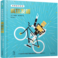 全新奇怪的冷科学 疯狂发明(美)詹姆斯·奥尔斯坦9787221157324