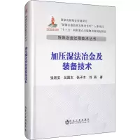 全新加压湿法冶金及装备技术张廷安 等9787502479886