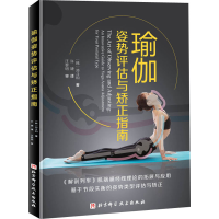 全新瑜伽评估与矫正指南(韩)郑斗和9787571409821