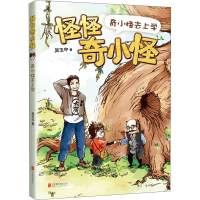 全新奇小怪去上学吴玉中9787559642547