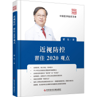 全新近视防控瞿佳2020观点瞿佳9787518970889