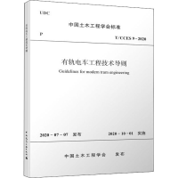 全新有轨电车工程技术导则 T/CCES 9-2020中国土木工程学会151112
