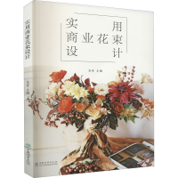 全新实用商业花束设计花哥 编9787521904765