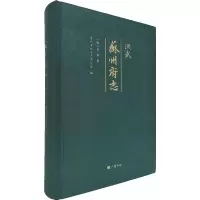 全新洪武苏州府志[明]卢熊9787555411949