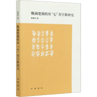 全新战国楚简特形