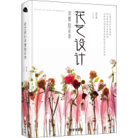 全新花艺设计灵感启示录陈义林9787807702153