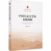 全新中国儿童文学的多维阐释王泉根9787010220222