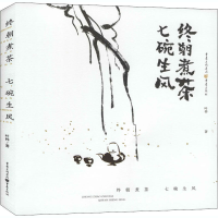 全新终朝煮茶,七碗生风叶梓9787229153373