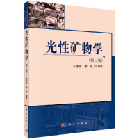 全新光矿物学(第三版)王德滋 谢磊9787030212917