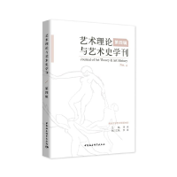 全新艺术理论与艺术史学刊(第四辑)周宪9787520356930