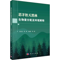 全新思茅松天然林生物量分配及环境解释欧光龙 等9787030664150