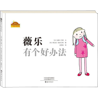全新薇乐有个好办法(加)拉娜·巴顿9787535072764