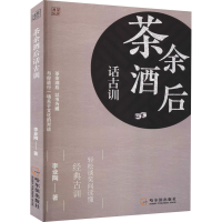 全新茶余酒后话古训李业陶9787548458302