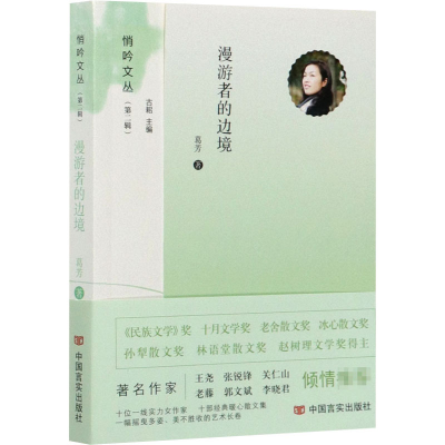 全新漫游者的边境葛芳9787517136484