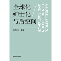 全新全球化、绅士化与后空间朱伟珏9787560895222