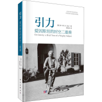 全新引力 爱因斯坦的时空二重奏(美)徐一鸿9787030646552