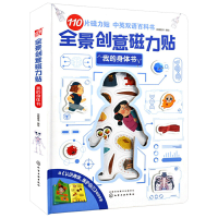 全新全景创意磁力贴. 我的身体书派糖童书 编绘978712574