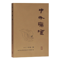 全新中外论坛2021年期刘中兴 主编97875325988
