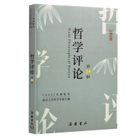 全新哲学评论(第24辑)武汉大学哲学学院 编9787553811871