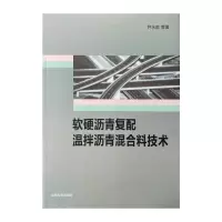 全新软硬沥青复配温拌沥青混合料技术尹永胜9787560769769