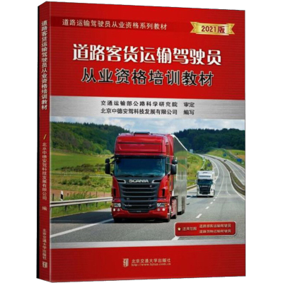 全新道路客货运输驾驶员从业资格培训教材作者9787512139725