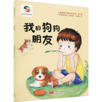 全新我的狗狗朋友北京健康教育协会9787510167638