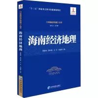 全新海南经济地理李敏纳 等9787509678664