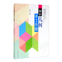 全新解析几何手工作图聂智9787564375393