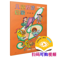 全新儿童识谱启蒙 五线谱 简谱罗文琴9787806676776