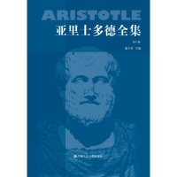 全新亚里士多德全集第八卷(典藏本)苗力田9787300014104