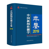 全新中国新闻传播学年鉴.2019新闻与传播研究所9787520374439