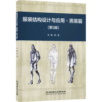 全新结构设计与应用·男装篇(第3版)闵悦编9787568294478