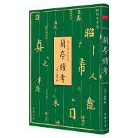 全新宋元秘本丛书:兰亭续考(宋) 俞松辑9787514927535
