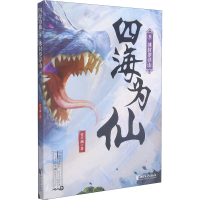 全新四海为仙 9 冰封罗浮山管平潮9787533965402