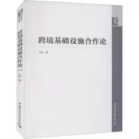 全新跨境基础设施合作论尤荻9787520391979