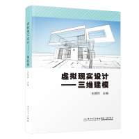 全新虚拟现实设计——三维建模王慧萍9787561582138