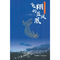 全新飞翔的蓝凤凰王进9787507848724