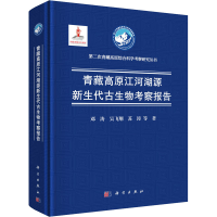 全新青藏高原江河湖源新生代古生物考察报告邓涛 等9787030689894