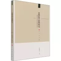 全新南朝儒学思想研究乐胜奎9787010227528
