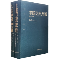 全新中国艺术年鉴 2017(全2册)王福州 编9787503967078